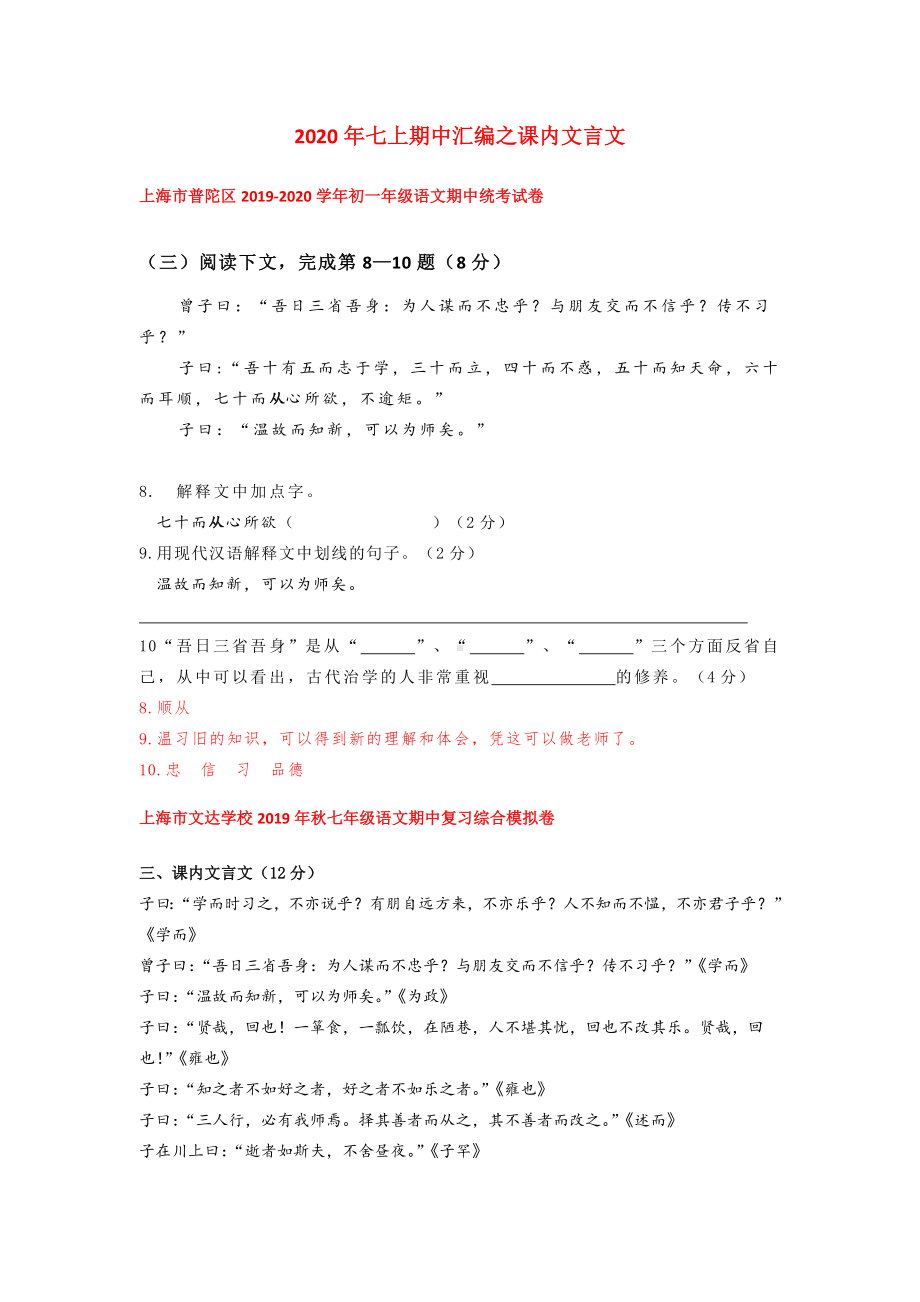 2020年上海七年级上册语文期中试卷4套汇编之课内文言文.doc_第1页