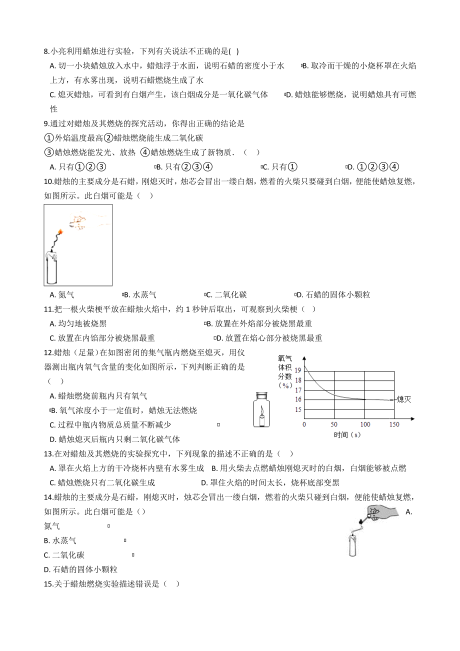 九年级化学专题“蜡烛燃烧实验”知识拓展练习题(无答案).doc_第2页