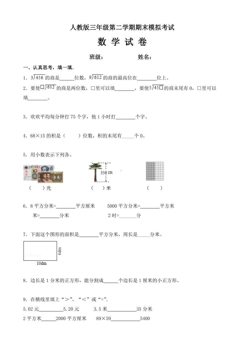 人教版三年级下册数学期末测试卷.doc_第1页