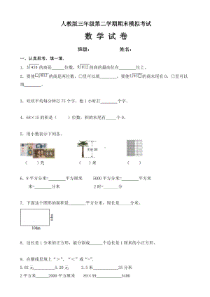 人教版三年级下册数学期末测试卷.doc