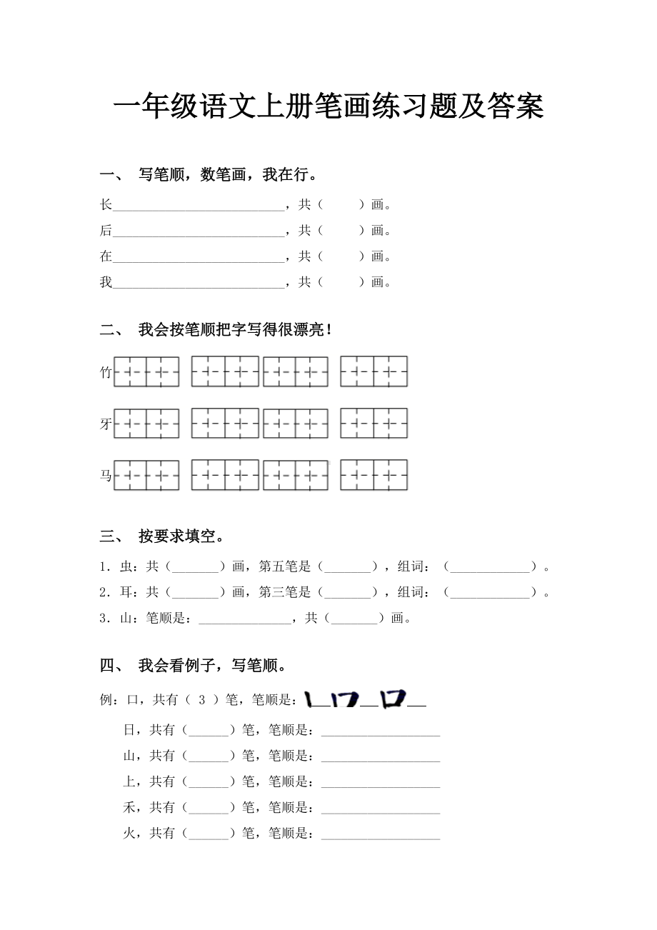 一年级语文上册笔画练习题及答案.doc_第1页