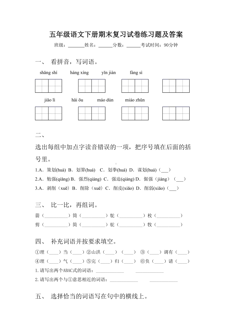 五年级语文下册期末复习试卷练习题及答案.doc_第1页