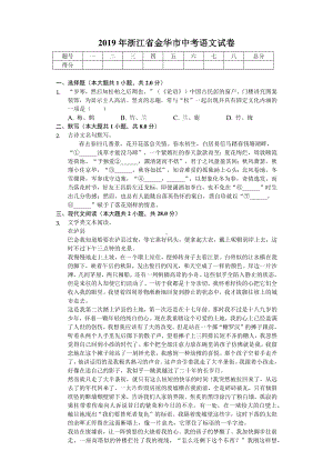 2019年浙江省金华市中考语文试卷(后附答案).docx