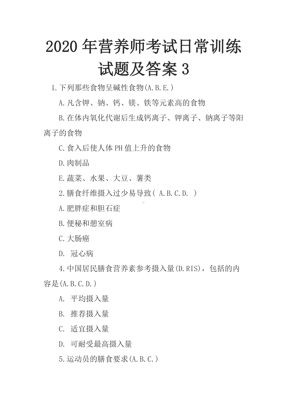 2020年营养师考试日常训练试题及答案3.docx_第1页