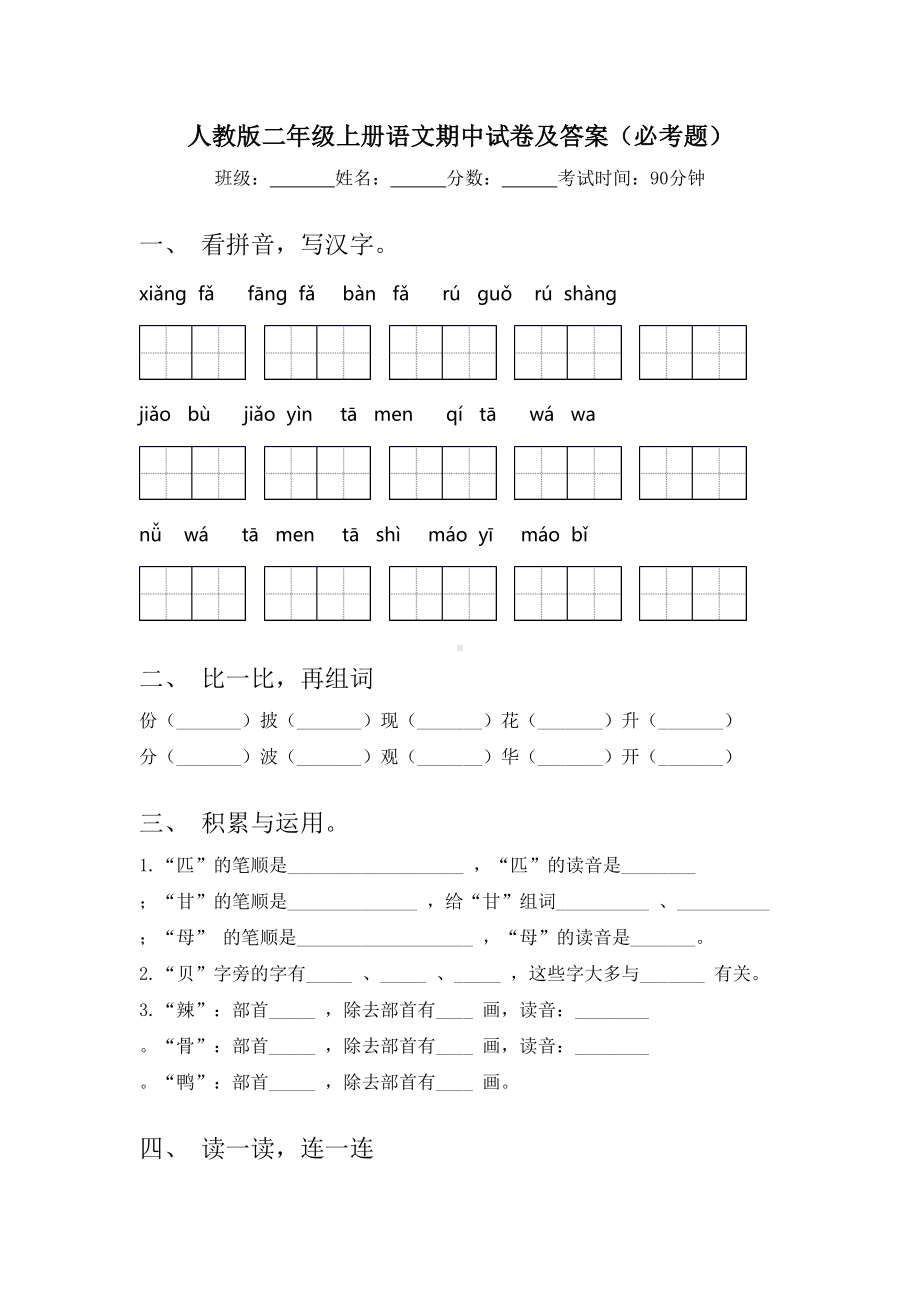 人教版二年级上册语文期中试卷及答案(必考题).doc_第1页