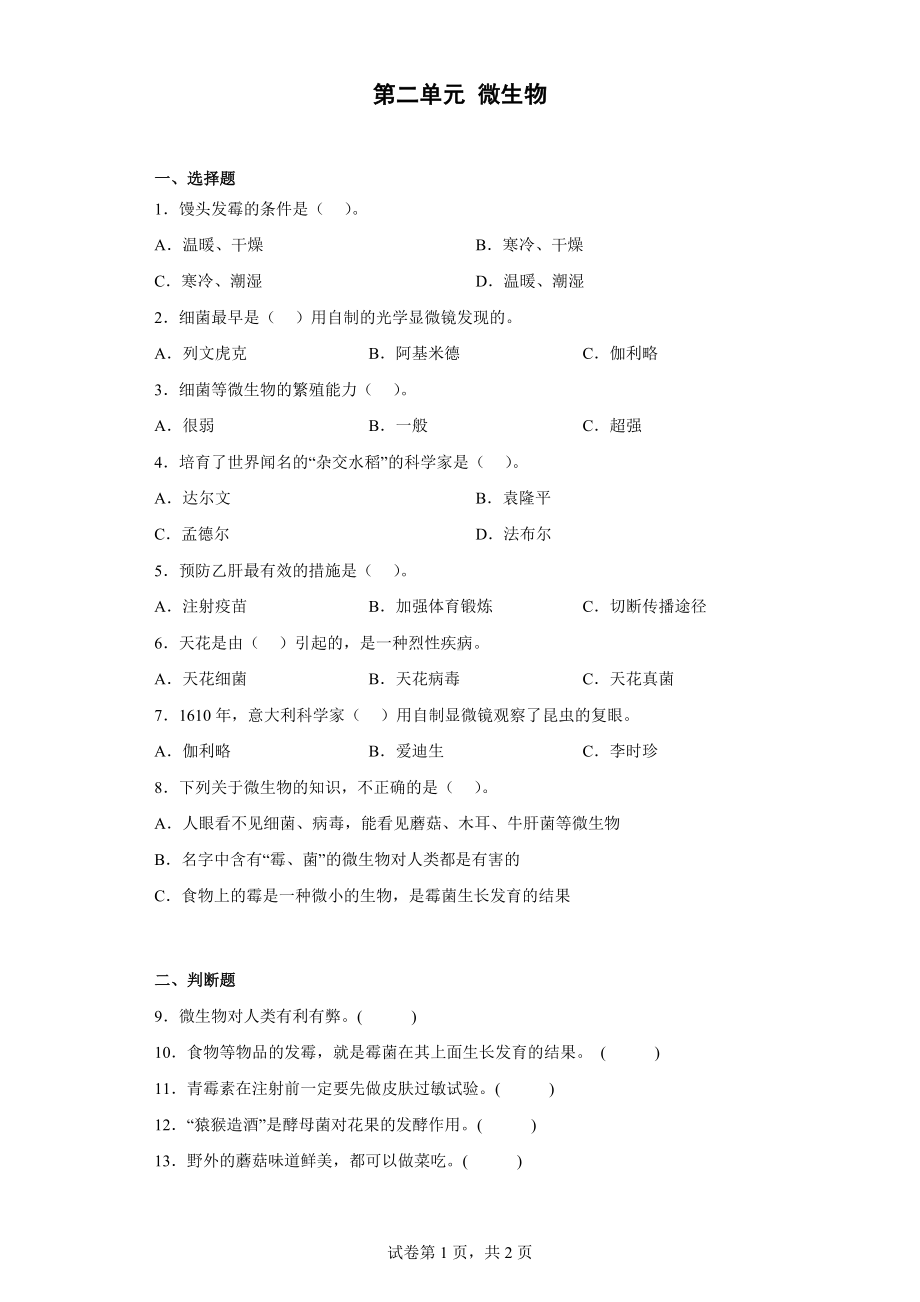 2023新湘科版五年级下册《科学》第二单元 微生物 单元练习（含答案）.docx_第1页