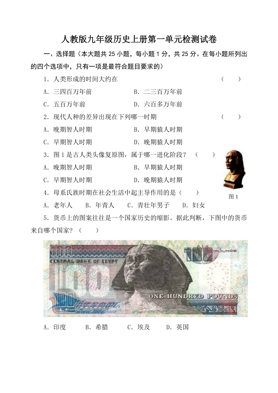 人教版九年级历史上册第一单元检测试卷.doc_第1页