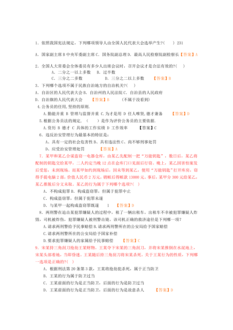 事业编考试公共基础知识法律部分500题.doc_第1页