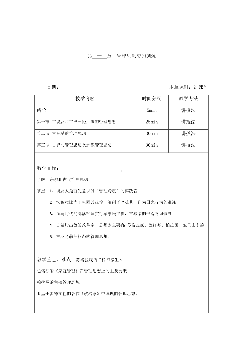 (完整版)管理思想史教案.doc_第1页