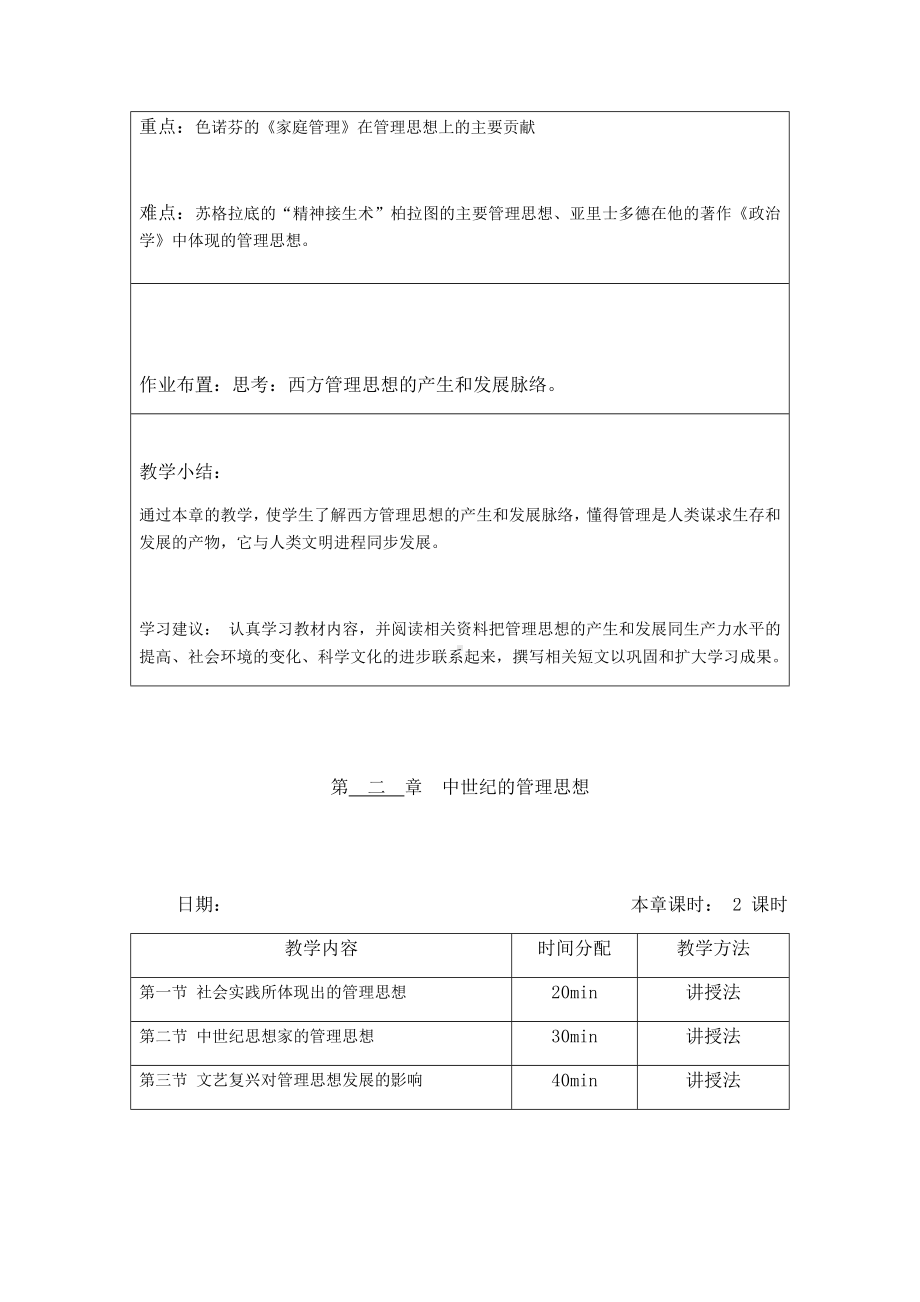 (完整版)管理思想史教案.doc_第2页