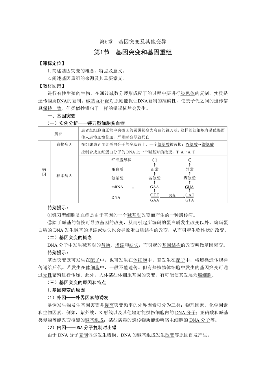 (完整版)第5章基因突变及其他变异(教案).doc_第1页