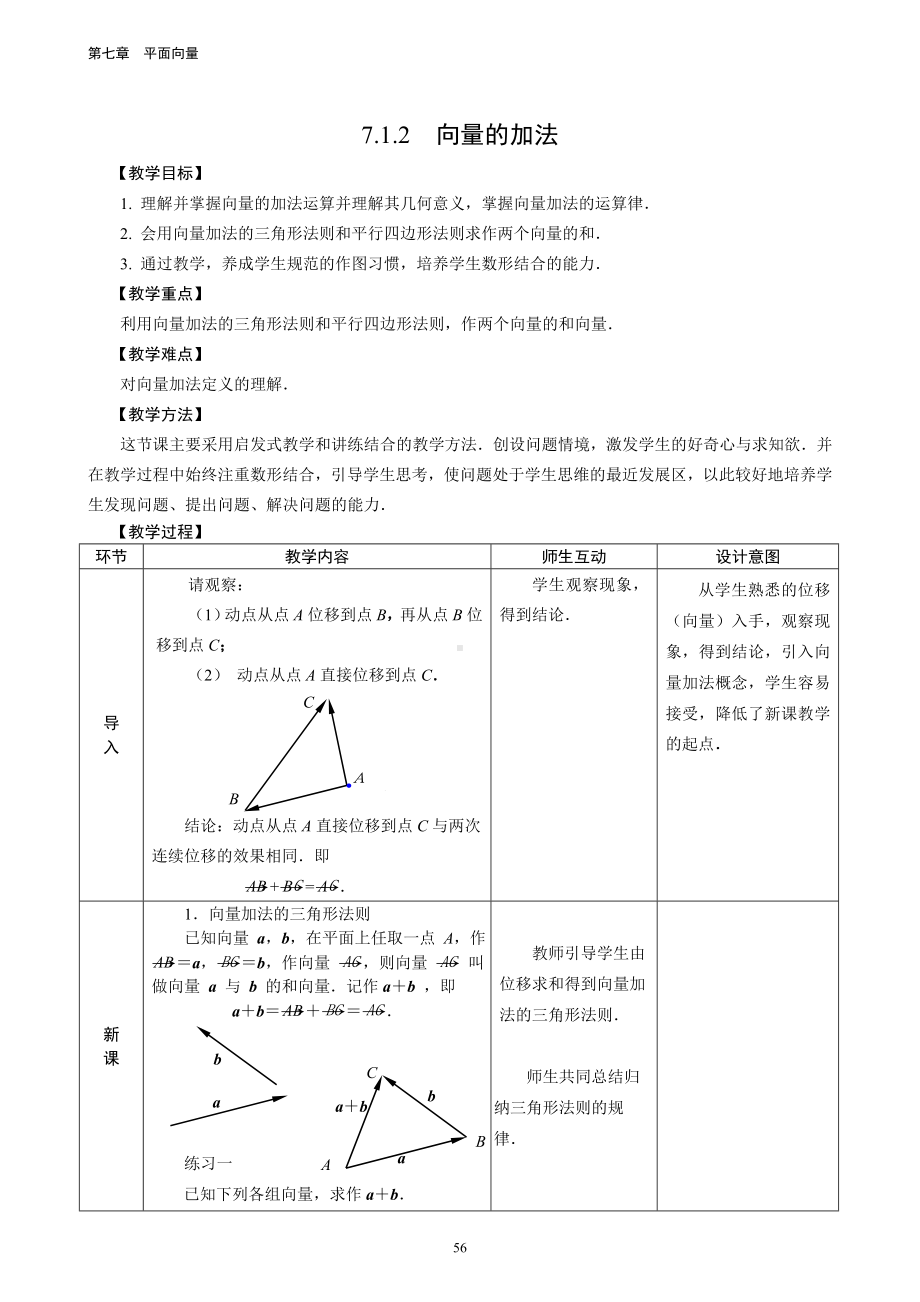 向量的加法教学设计11.doc_第1页