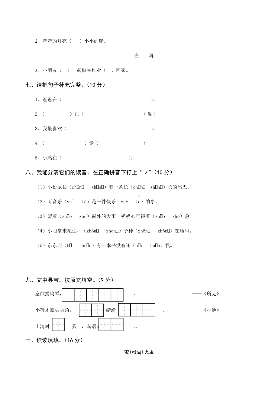 人教版一年级语文下册全册单元及综合试卷.doc_第2页