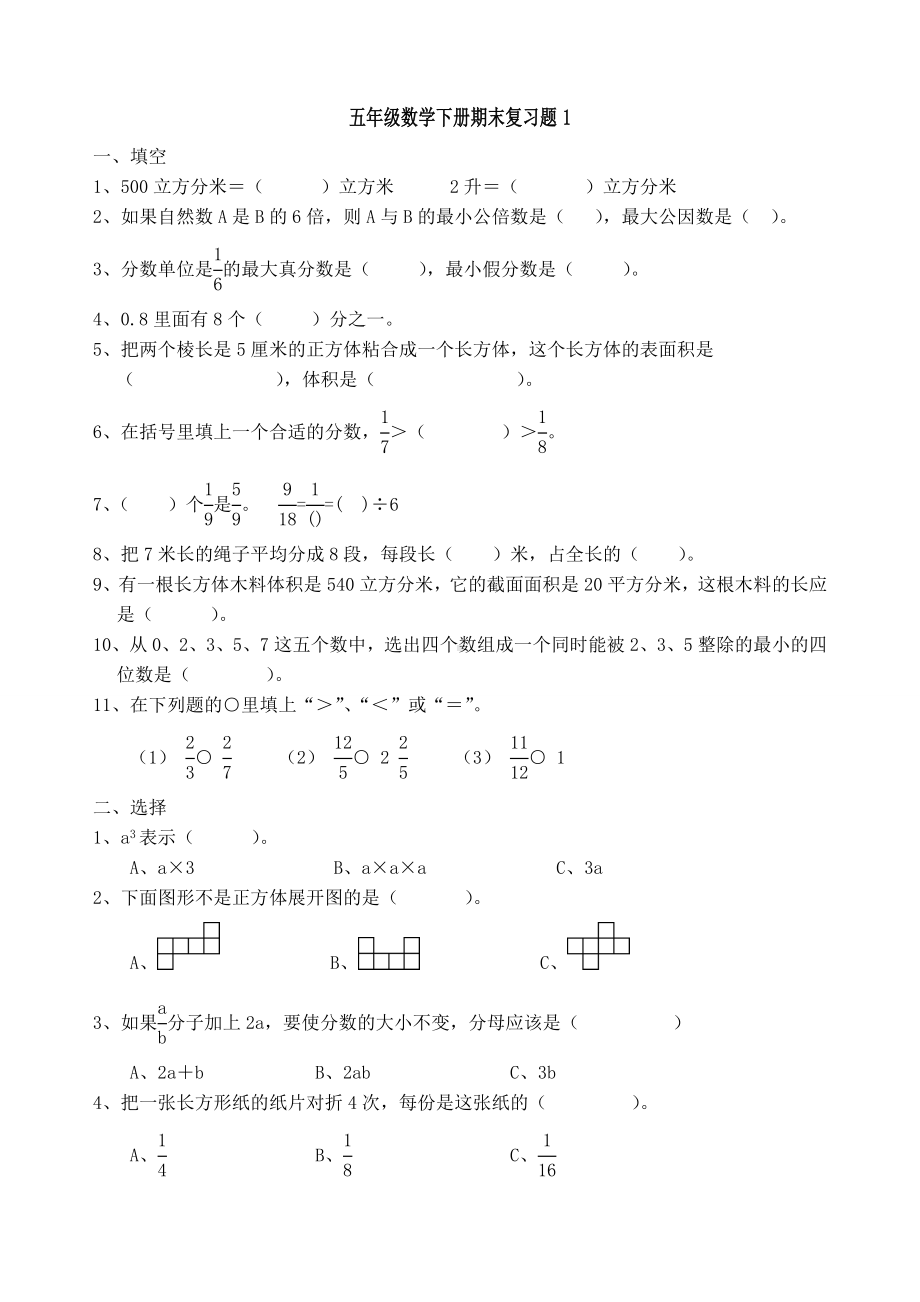 人教版五数学下册期末复习题.doc_第1页