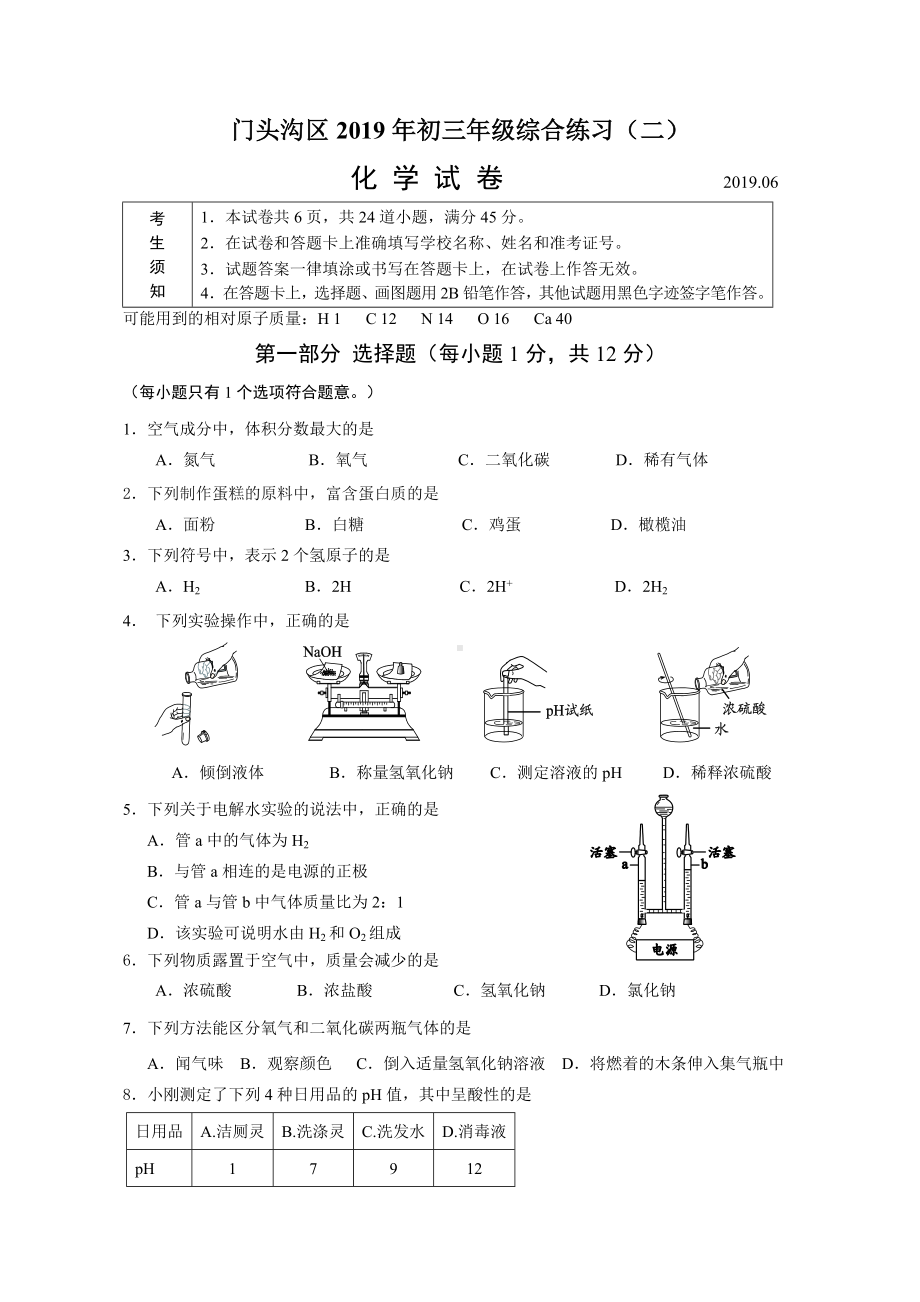 2019北京市门头沟区初三化学二模试题及答案.docx_第1页