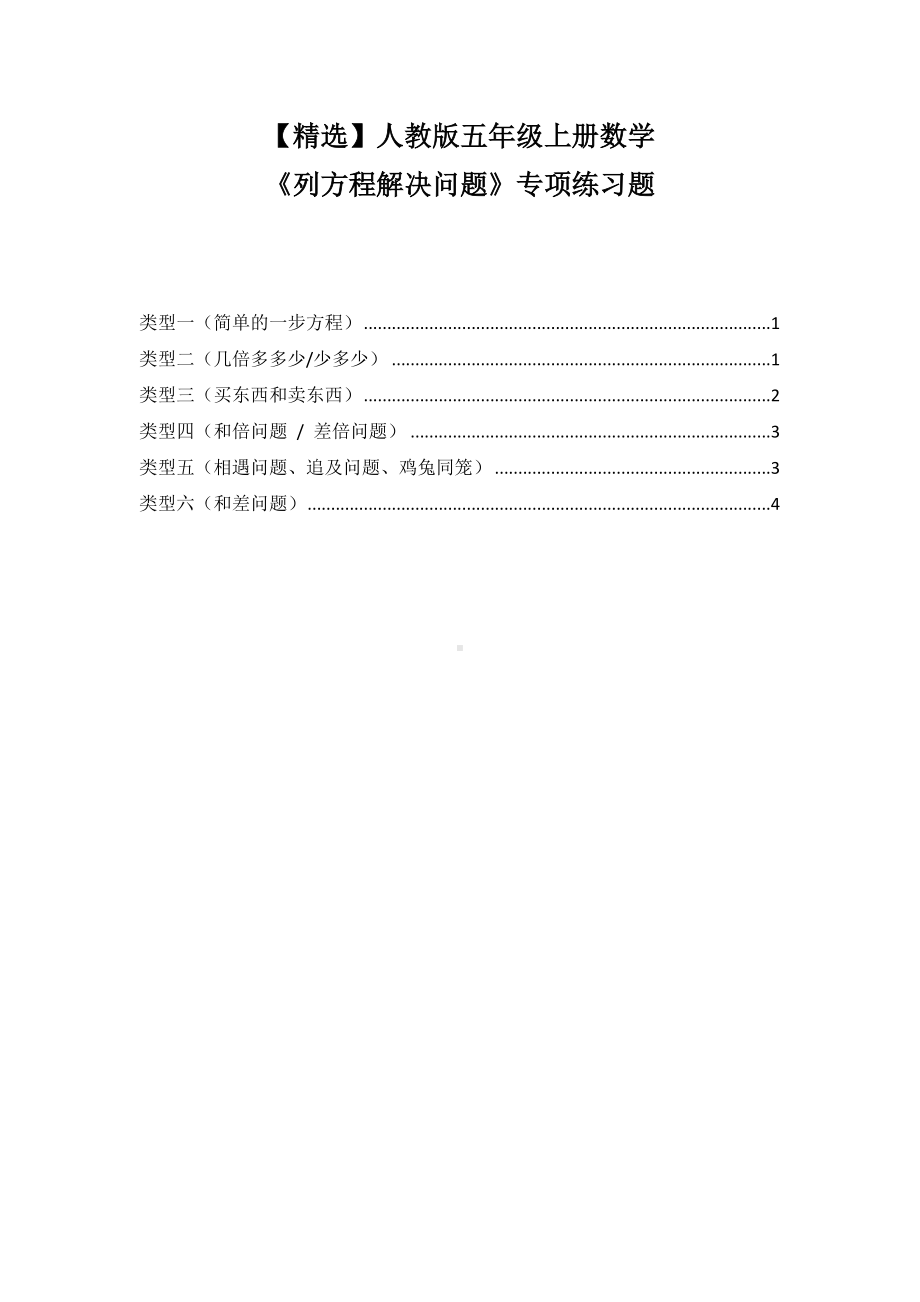 人教版五年级上册数学《列方程解决问题》专项练习题.doc_第1页