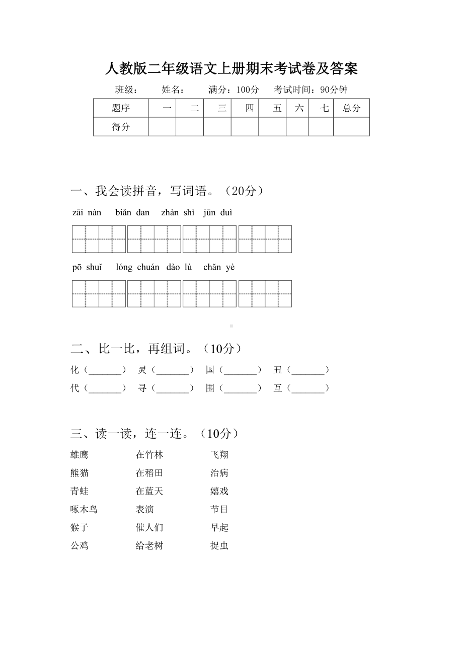 人教版二年级语文上册期末考试卷及答案.doc_第1页