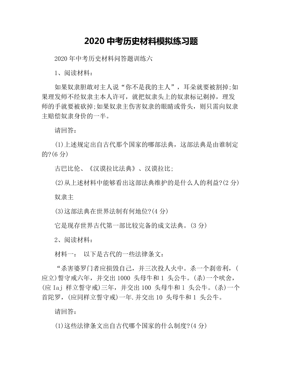 2020中考历史材料模拟练习题.docx_第1页