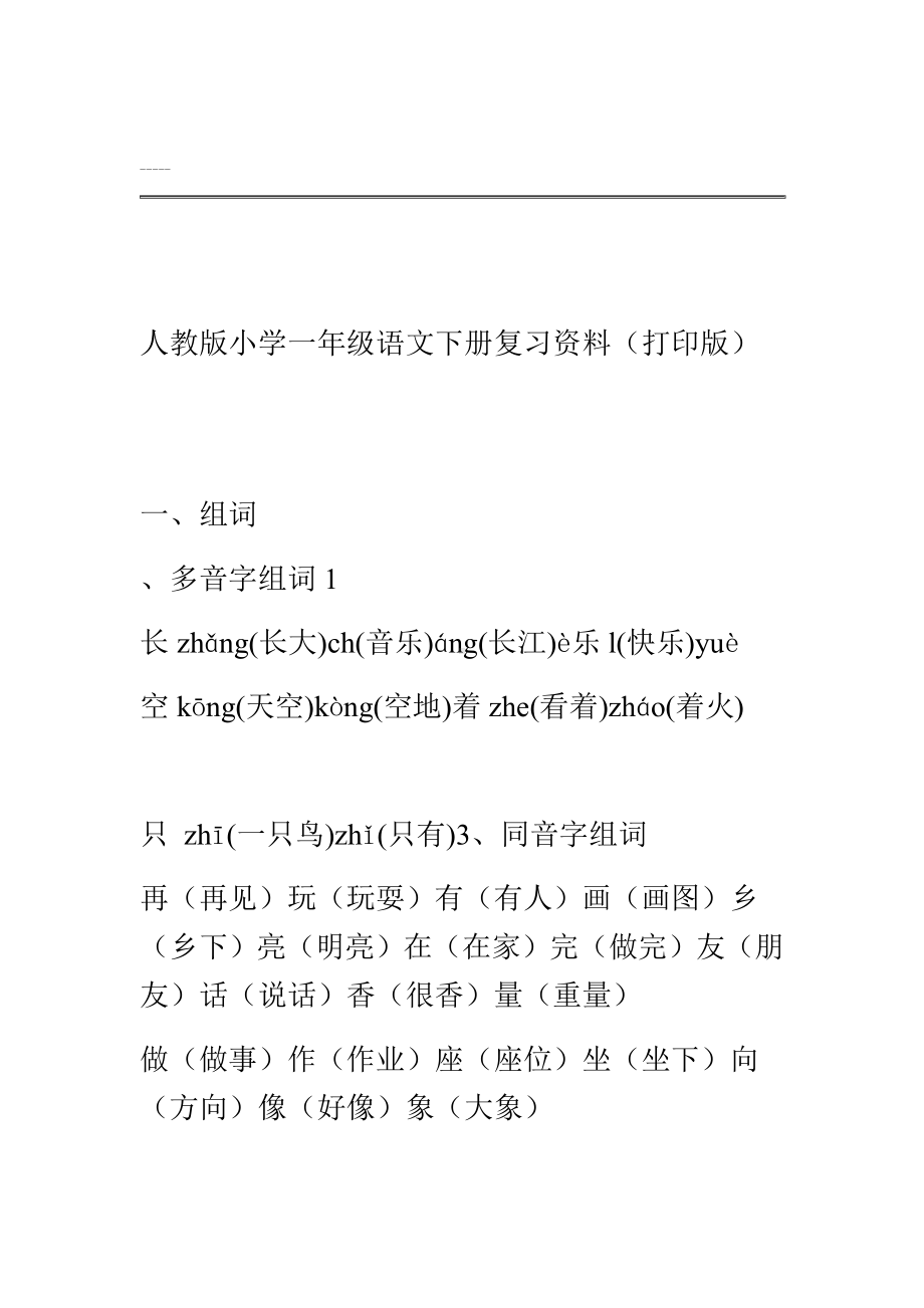 人教版小学一年级语文下册复习资料(打印版).doc_第1页