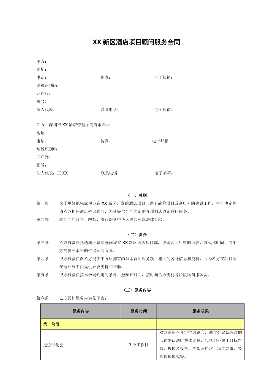 XX酒店项目顾问服务合同.doc_第2页