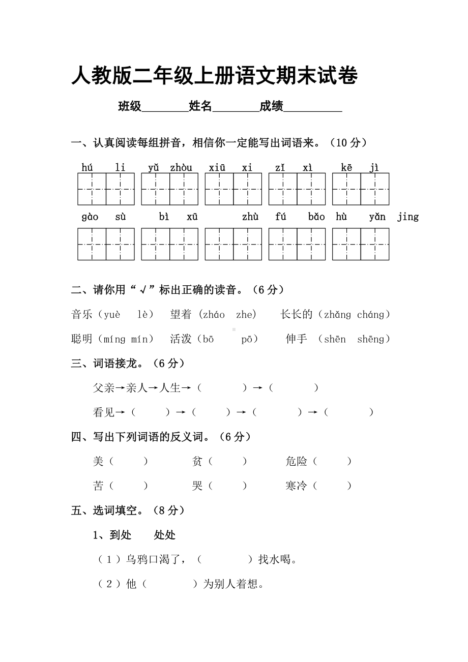 人教版二年级语文上册期末考试卷.doc_第1页