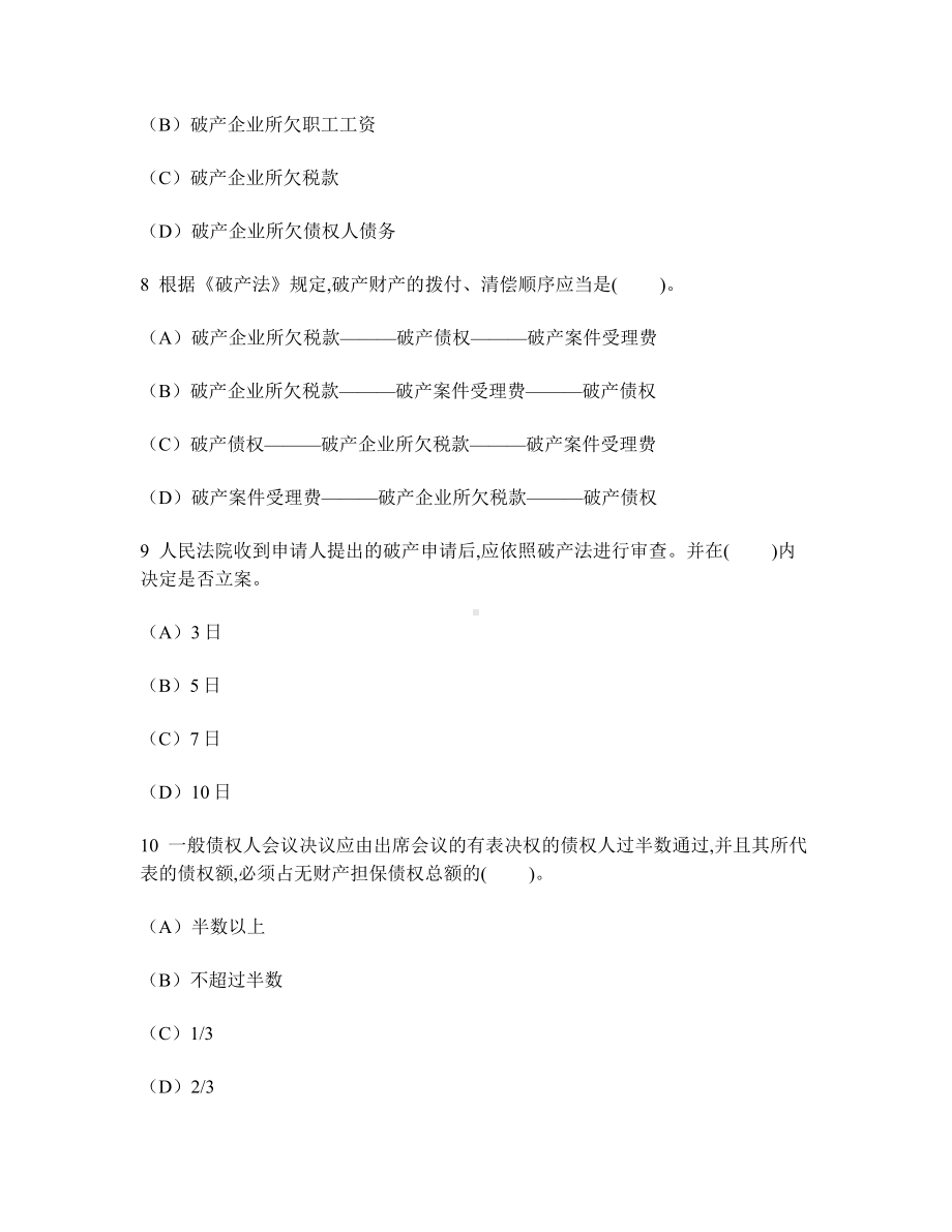 [财经类试卷]企业破产法律制度练习试卷5及答案与解析.doc_第3页