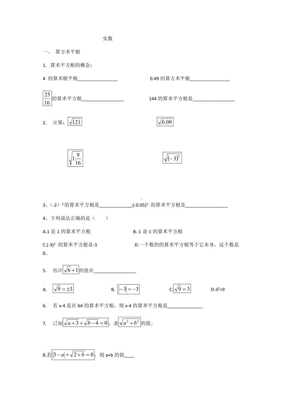 (完整版)算术平方根与平方根练习.doc_第1页