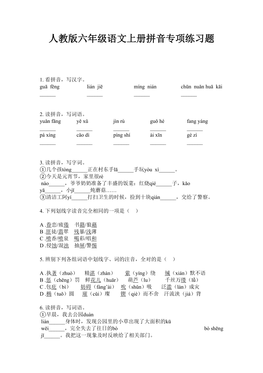 人教版六年级语文上册拼音专项练习题.doc_第1页