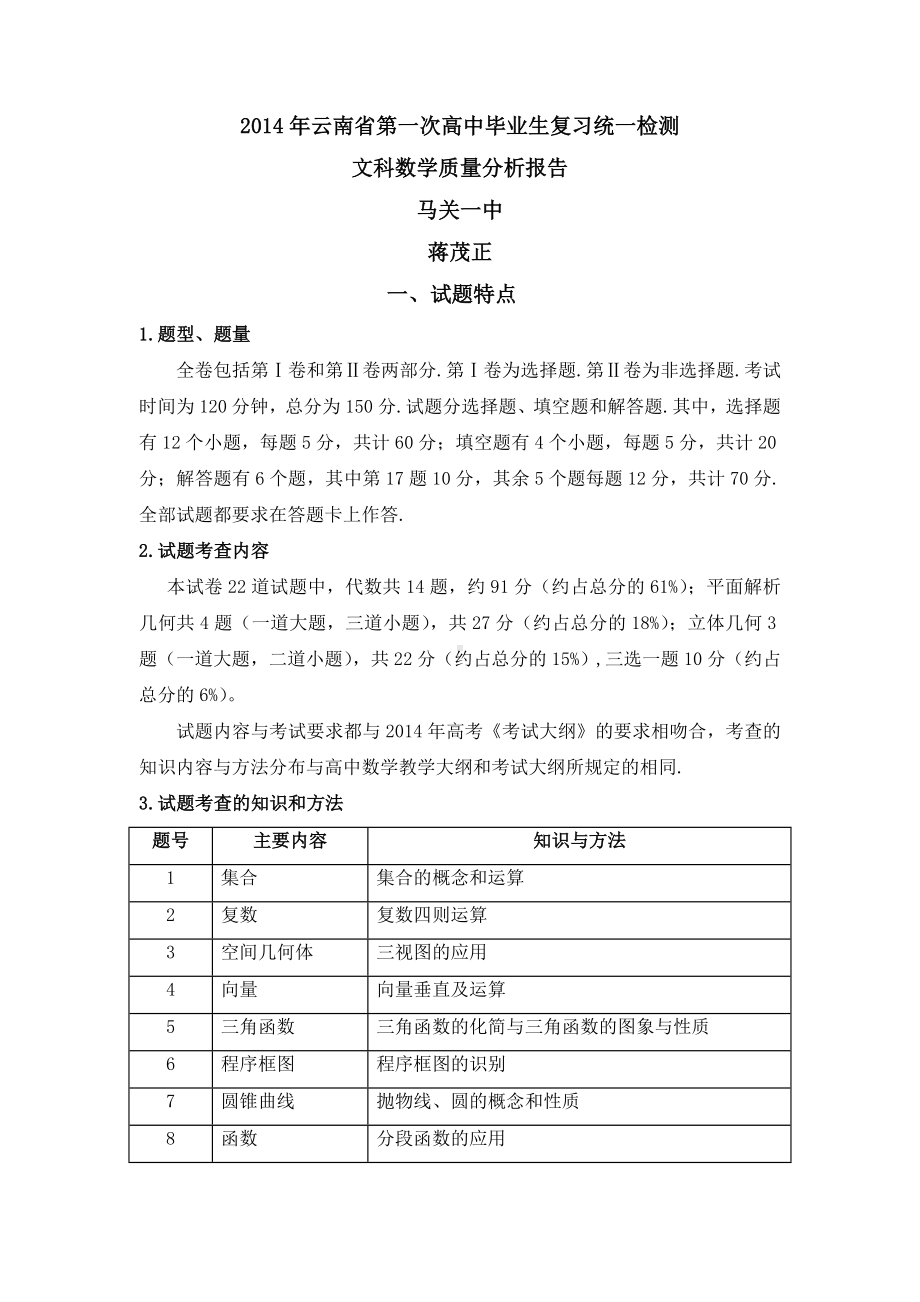 云南省第一次高考统测文科数学质量分析报告.doc_第1页