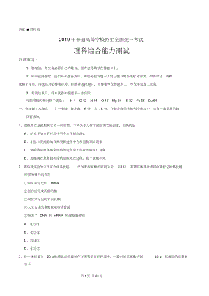 2019年普通高等学校招生全国统一考试(全国卷Ⅰ)理综(含答案).doc