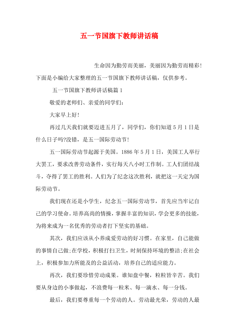 五一节国旗下教师讲话稿.doc_第1页