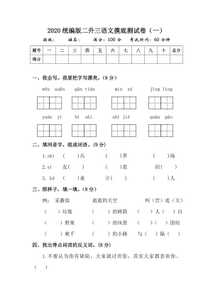 2020统编版二升三语文摸底测试卷(2套)附答案.doc