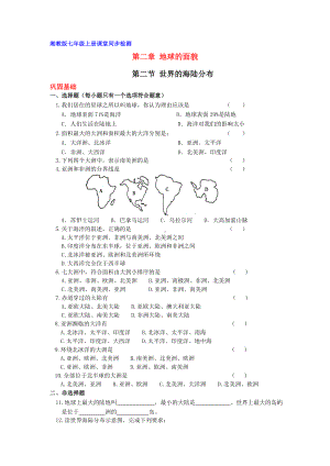 七年级地理上册第二章第二节-世界的海陆分布(测试卷)湘教版.doc