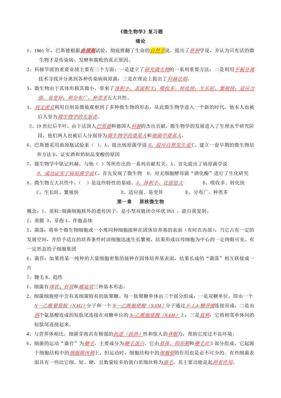 《微生物学》复习题.doc_第1页