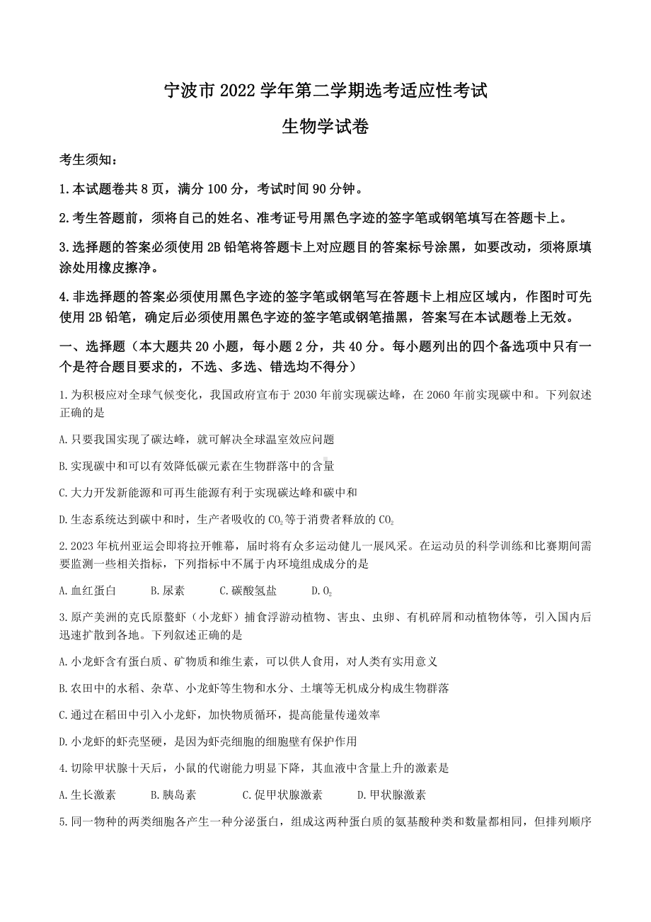 浙江省宁波市2023届高三下学期二模生物试卷+答案.pdf_第1页