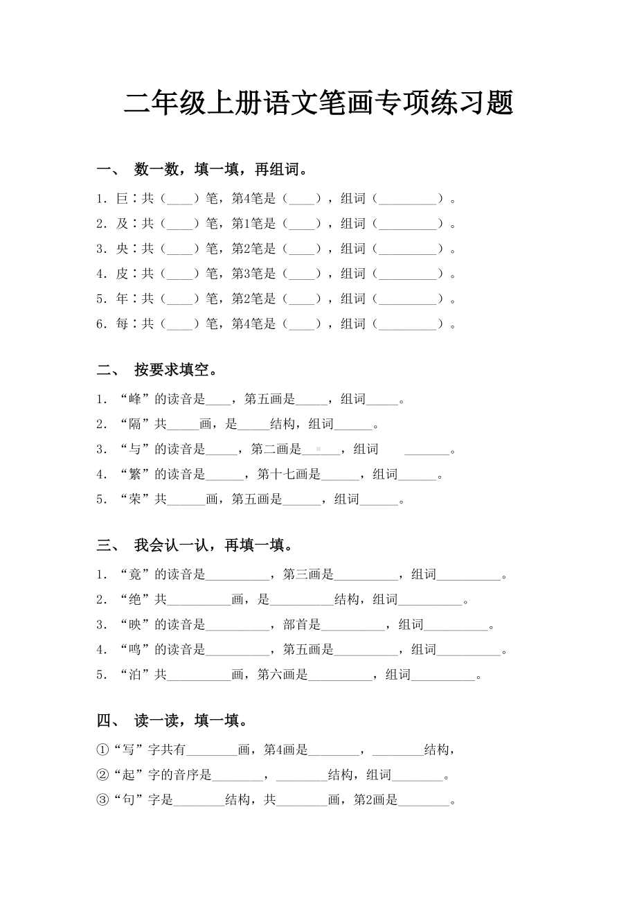 二年级上册语文笔画专项练习题.doc_第1页