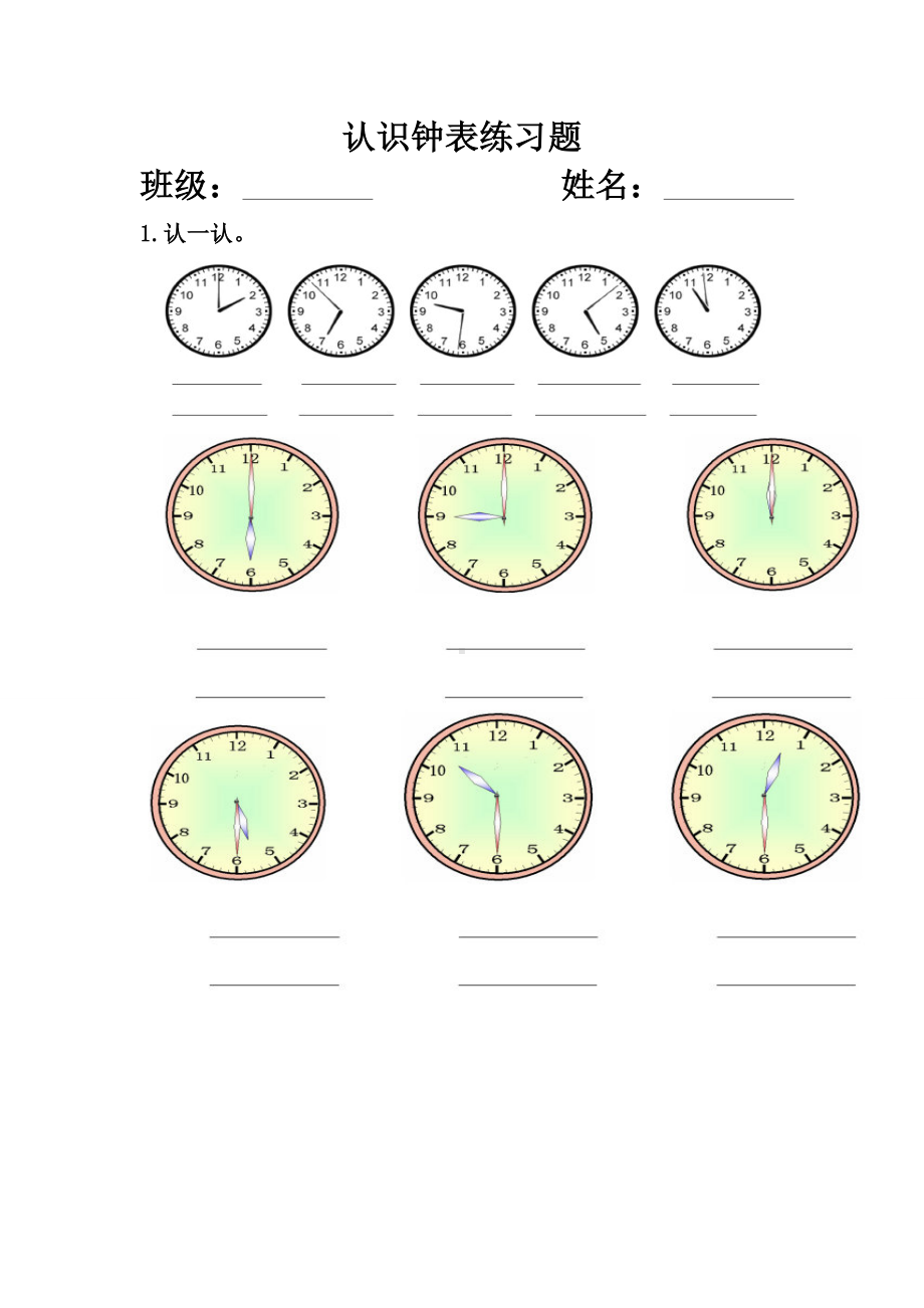 (完整版)西师版一年级数学下册认识钟表练习题[1].doc_第1页