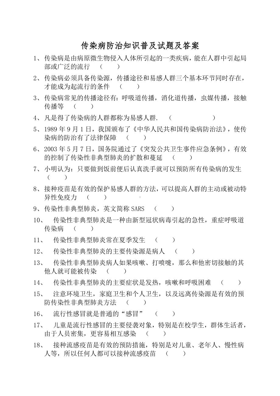 传染病防治知识普及试题及答案.doc_第1页