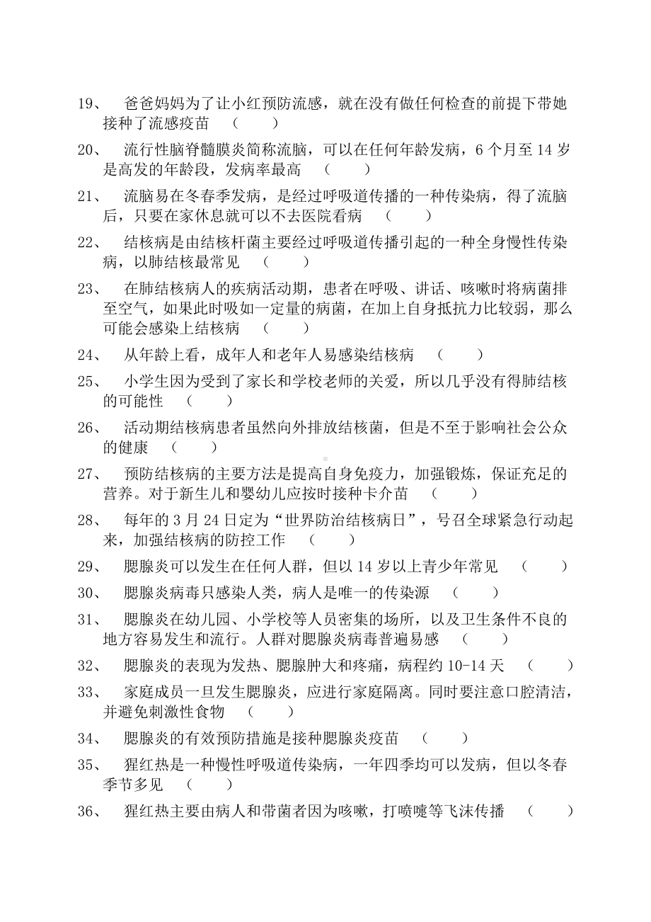 传染病防治知识普及试题及答案.doc_第2页