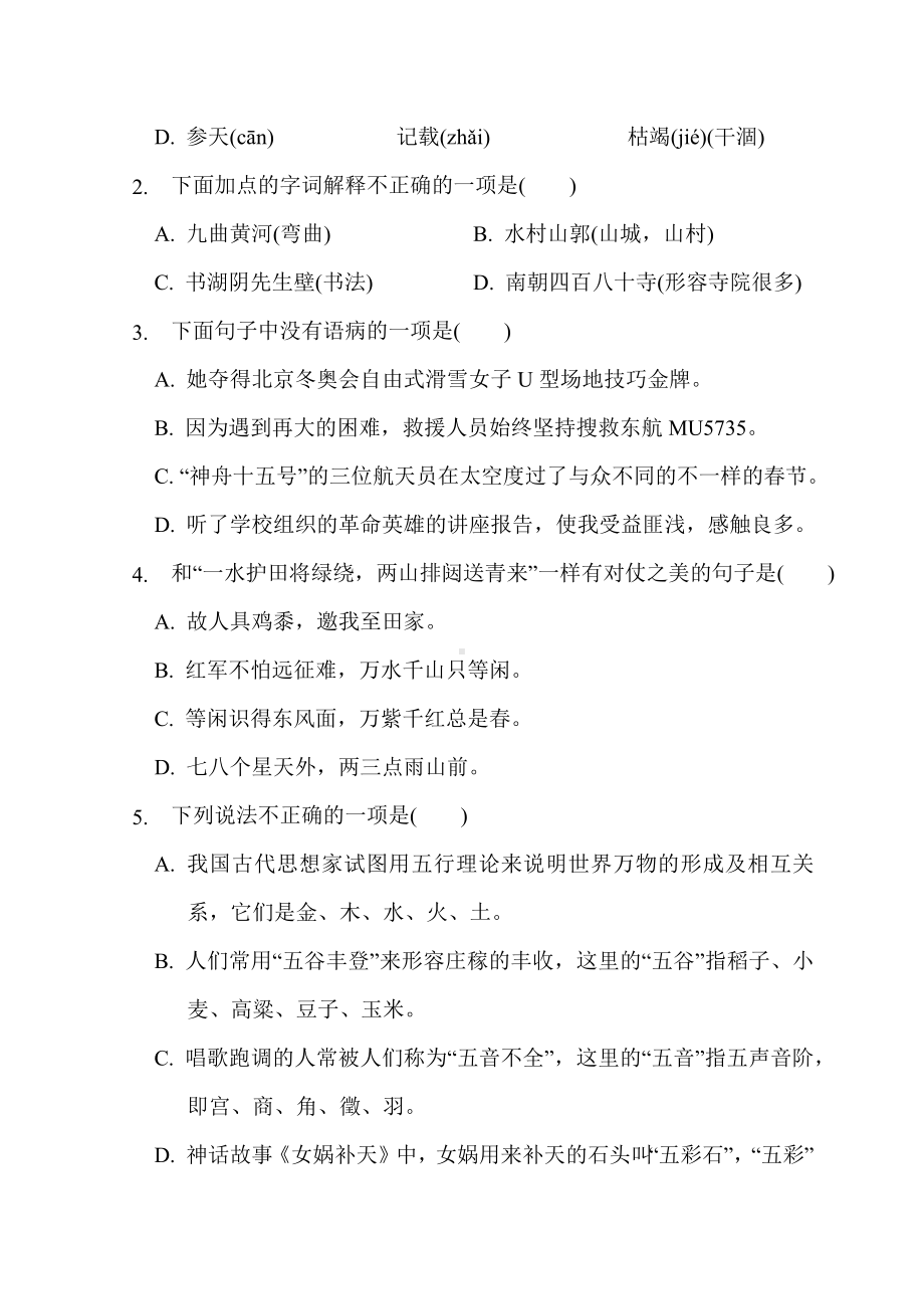 部编版语文六年级上册第六单元综合素质评价.docx_第2页