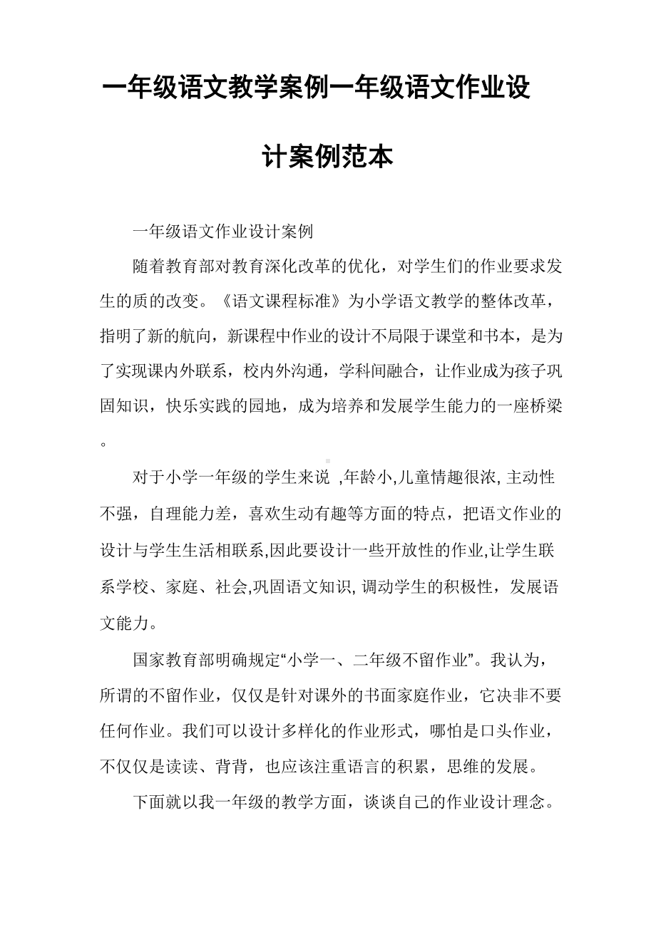 一年级语文教学案例一年级语文作业设计案例范本.docx_第1页