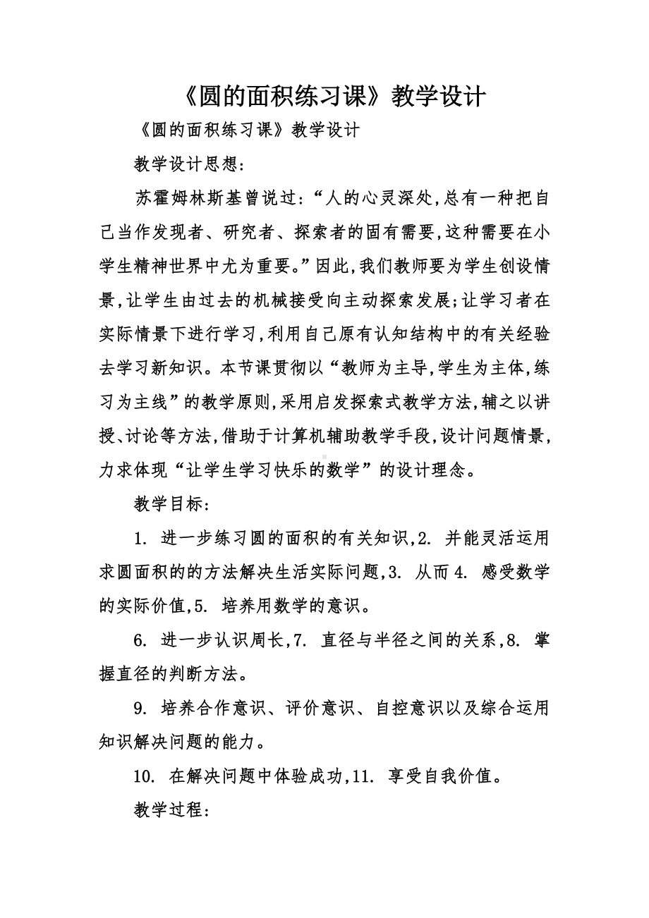 《圆的面积练习课》教学设计.doc_第1页