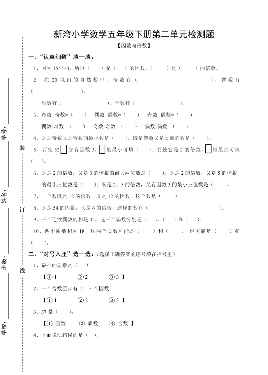 五年级下册《因数与倍数》单元试卷.doc_第1页