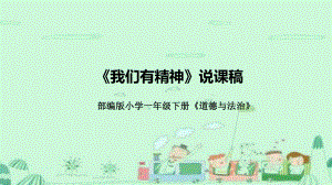 1.2《我们有精神》说课稿ppt课件（共49张PPT附教学反思）-（部）统编版一年级下册《道德与法治》.pptx