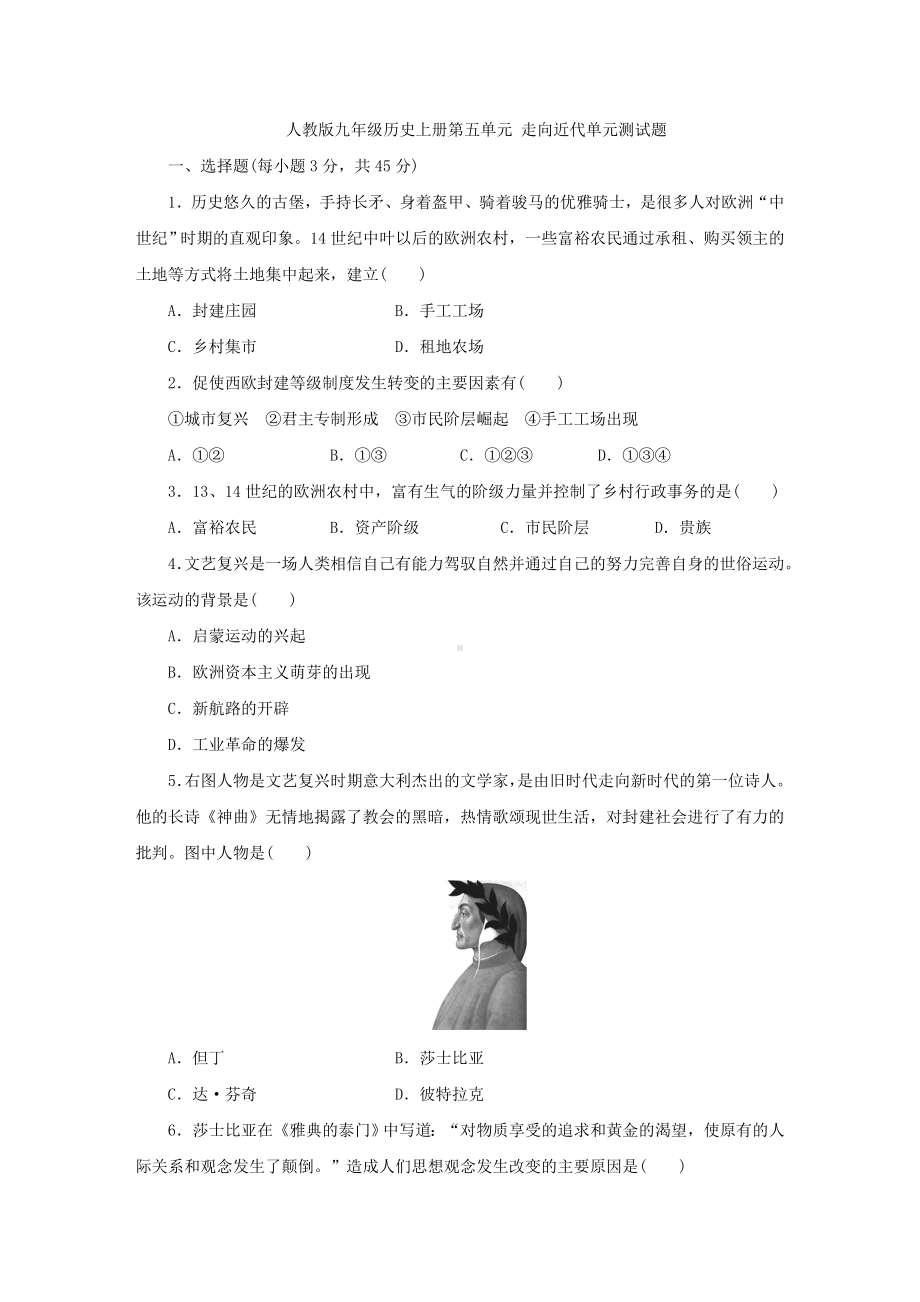 人教部编版九年级历史上册第五单元-走向近代单元测试题.doc_第1页