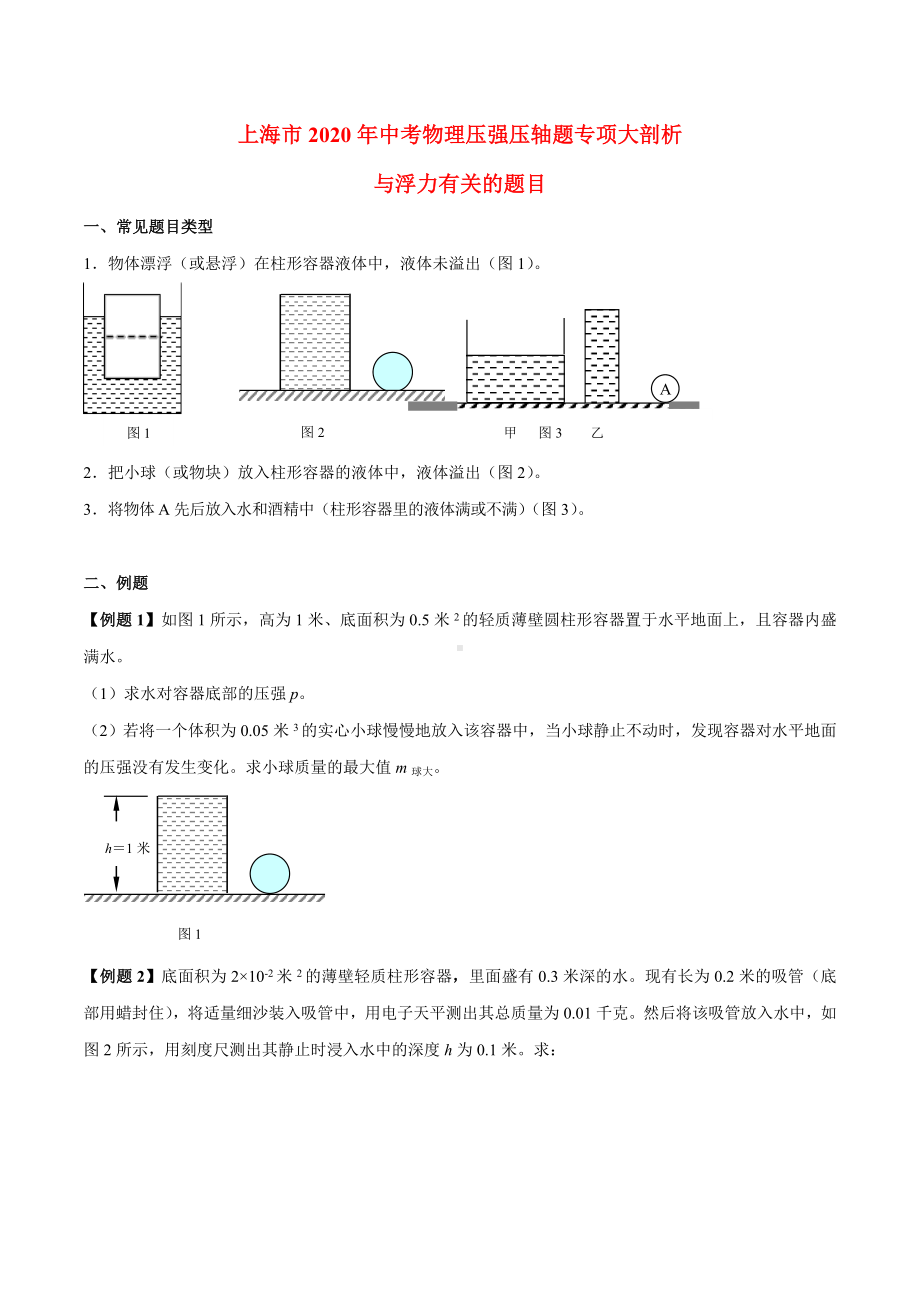 上海2020年中考物理压强压轴题专项大剖析.doc_第1页