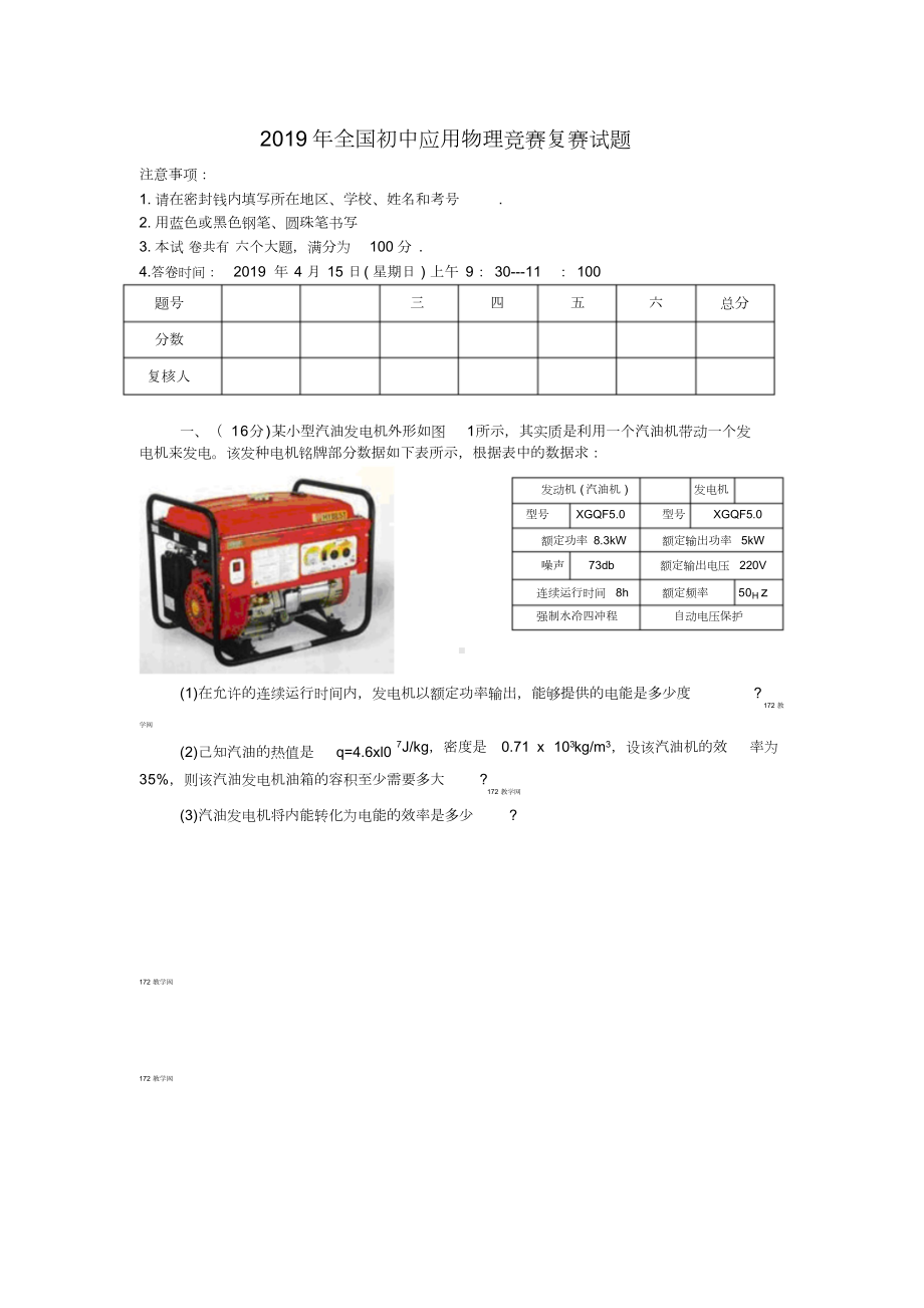 2019年全国初中应用物理竞赛复赛试题(word原版)(1).doc_第1页