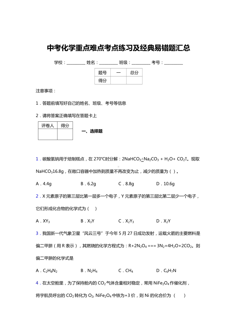 中考化学重难点易错题汇总含答案解析.doc_第1页