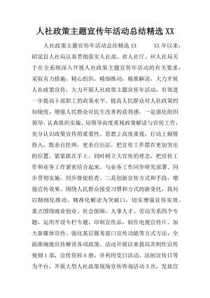 人社政策主题宣传年活动总结精选XX.docx