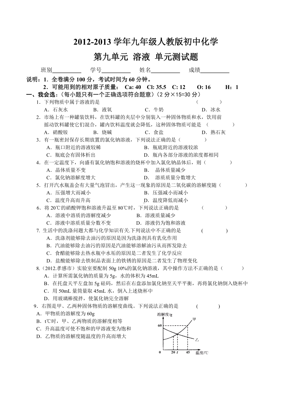 人教版九年级化学第九单元溶液测试题及答案精编版.doc_第1页